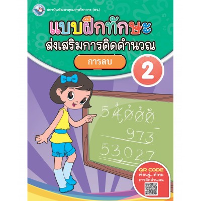 แบบฝึกทักษะส่งเสริมการคิดคำนวณ 2